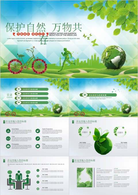 保护自然万物共存环保PPT模板