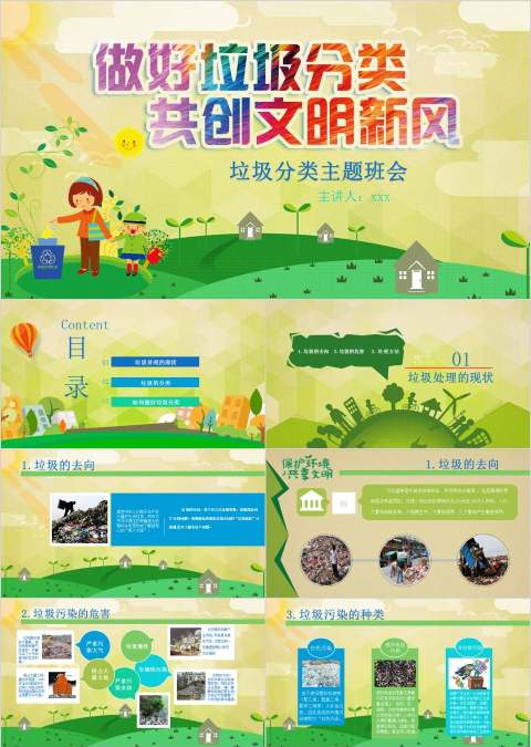 做好垃圾分类共创文明新风垃圾分类主题班会垃圾分类环保PPT