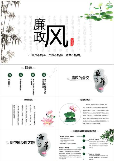  中国风党员干部廉政反腐倡廉学习教育廉政党课ppt