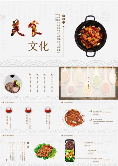 美食文化餐饮产品介绍ppt
