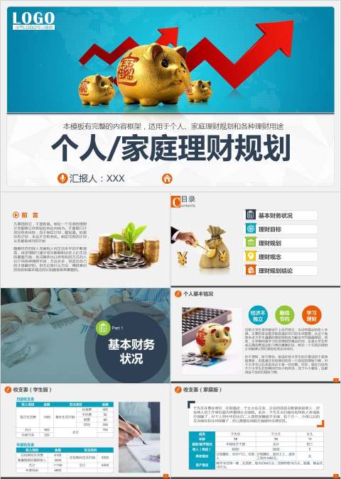 个人/家庭理财规划ppt模板