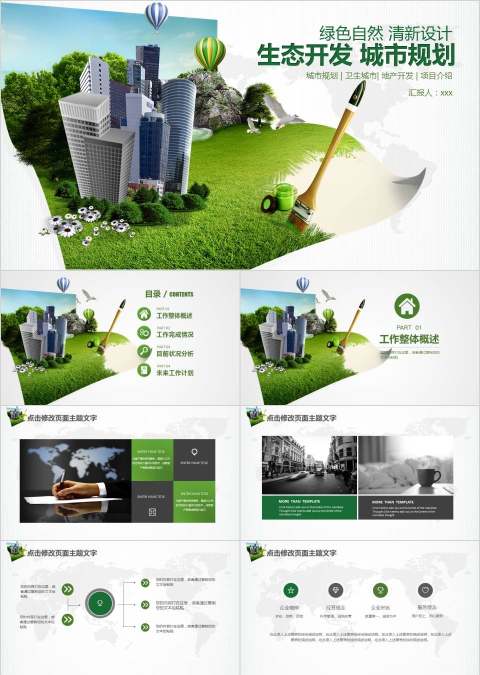 生态开发城市规划环保PPT模板
