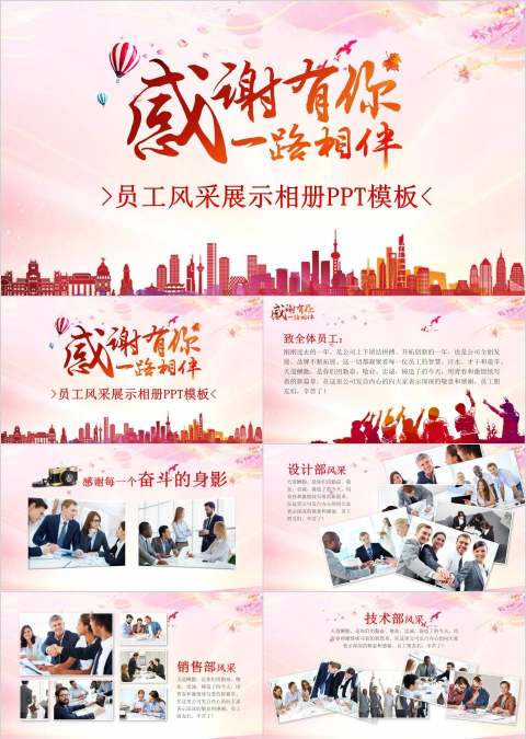 感谢有你员工风采展示PPT模板