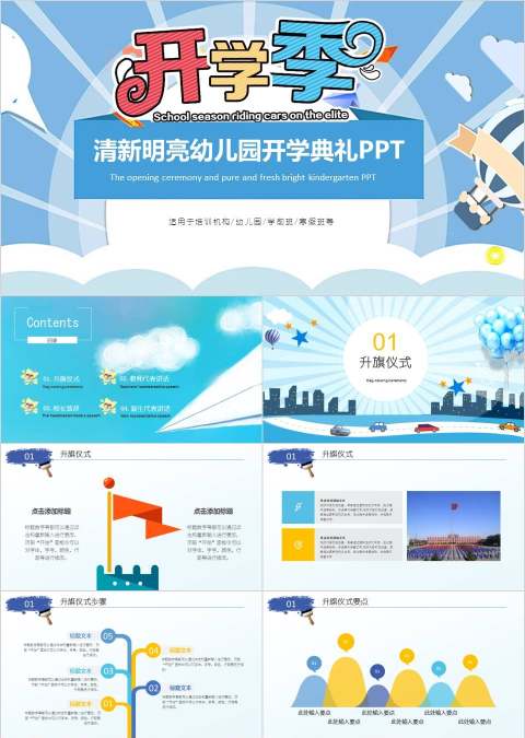 清新明亮幼儿园开学典礼安全第一课