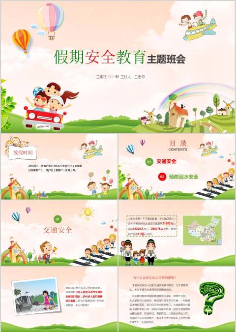 假期安全教育主题班会安全教育PPT