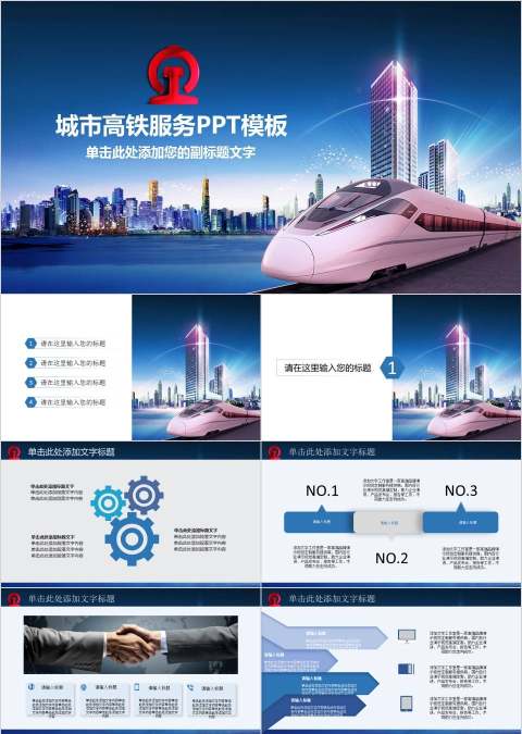 城市高铁服务铁路运输精美PPT模板交通工具PPT