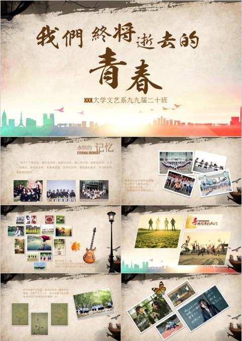 致我们终将逝去的青春同学联谊会PPT毕业纪念册PPT