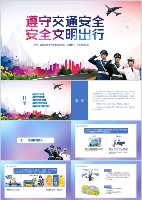 遵守交通安全安全文明出行安全交通PPT