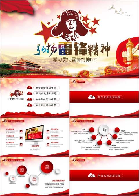 弘扬雷锋精神学习贯彻雷锋精神PPT模板