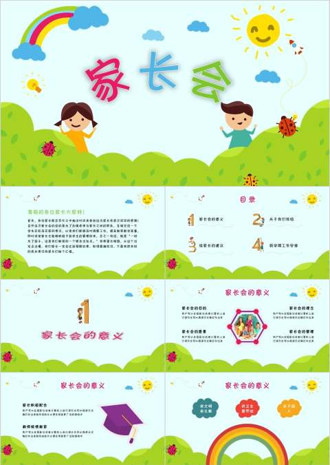 绿色简约卡通家长会PPT课件