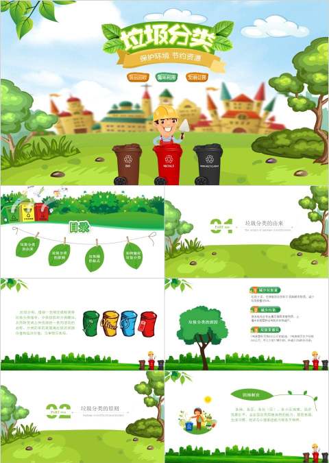 垃圾分类保护环境节约资源垃圾分类环保PPT