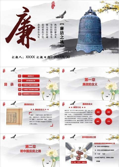 大气党员干部廉政反腐倡廉学习教育PPT廉政党课PPT