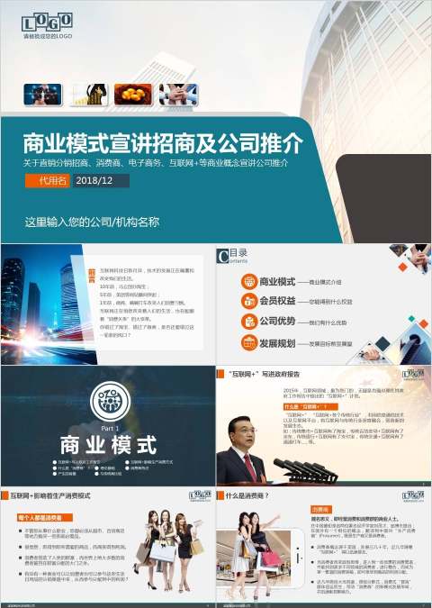 商业模式宣讲招商及公司推介招商加盟PPT