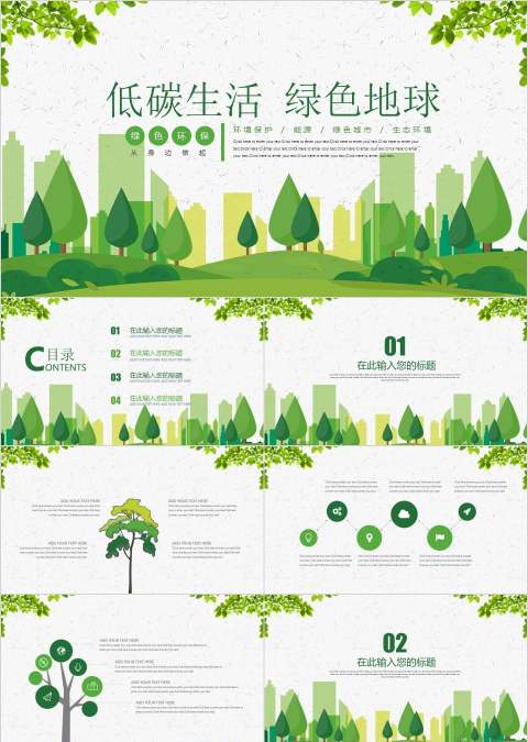 低碳生活绿色地球环保PPT模板