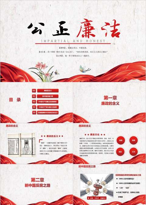 党员干部廉政反腐倡廉学习教育PPT廉政党课PPT