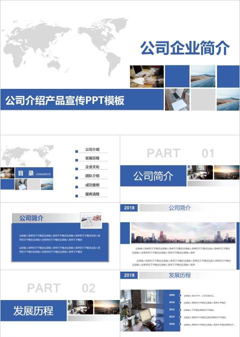 公司介绍产品宣传PPT模板企业简介介绍PPT