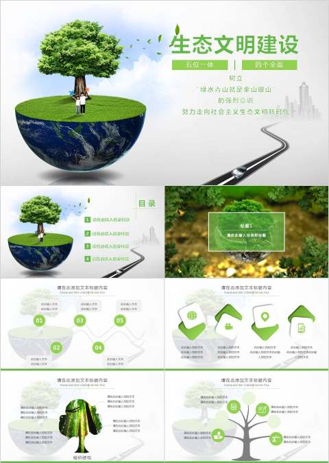 生态文明建设环保PPT模板