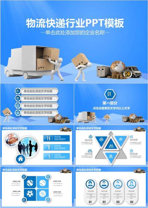 物流快递行业PPT模板