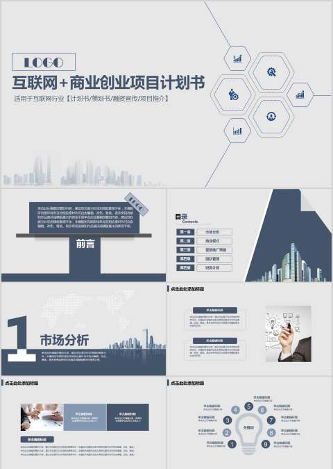 互联网商业创业项目计划书