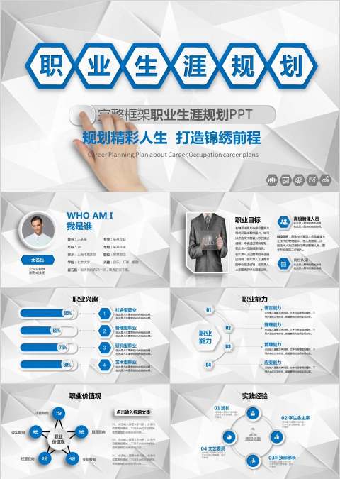 规划精彩人生职业生涯规划PPT