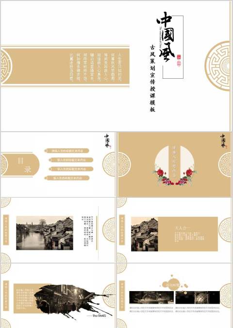 古风策划宣传授课模板商业计划书PPT