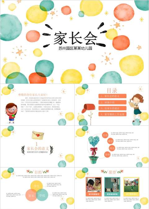 简约清新彩色家长会PPT课件
