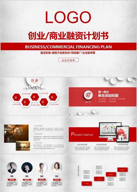 创业商业融资计划书商业计划书PPT