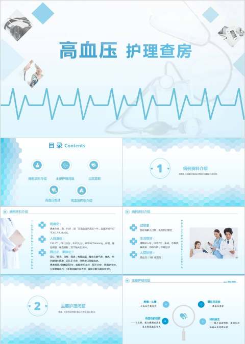 清爽风格高血压护理查房PPT