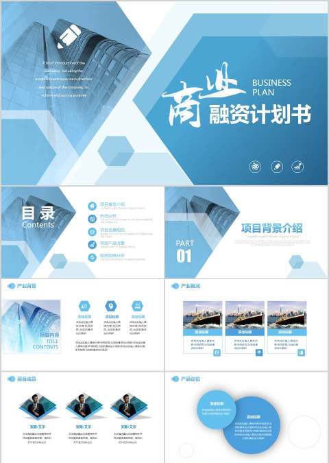 商业融资计划书商业计划书PPT