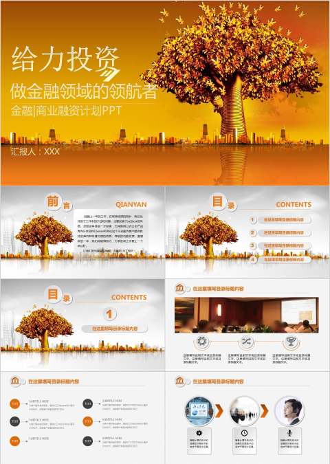 给力投资做金融领域的领航者商业融资计划PPT模板