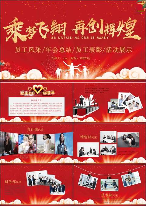 乘梦飞翔再创辉煌员工风采年会表彰PPT