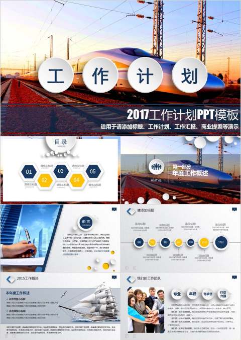 2018工作计划工作汇报商业提案PPT模板交通工具PPT