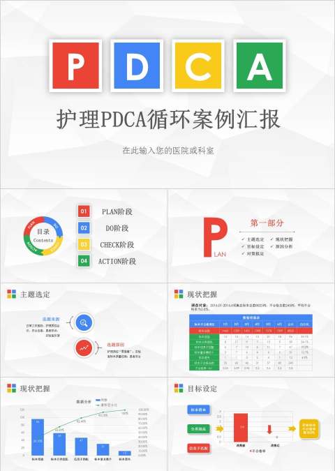 护理PDCA循环案例汇报品管圈护理PPT