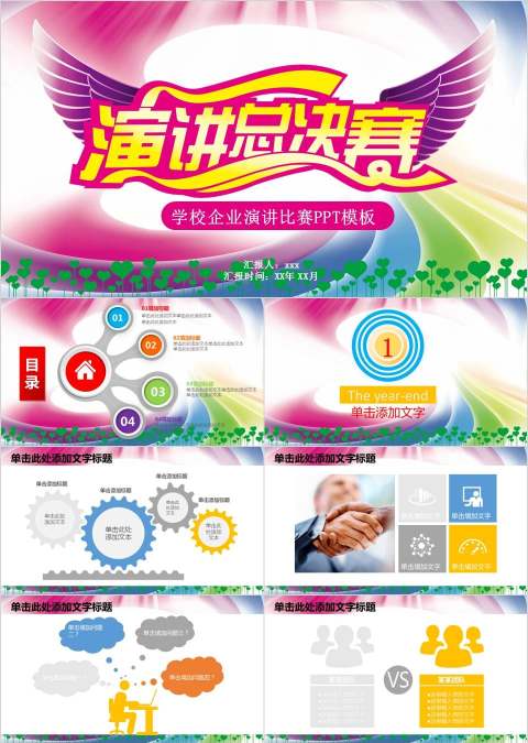 学校企业演讲比赛PPT模板