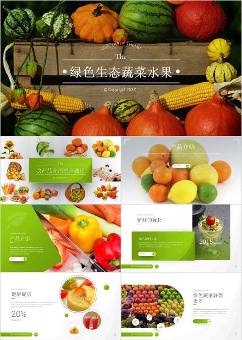 绿色生态蔬菜水果环保PPT模板 