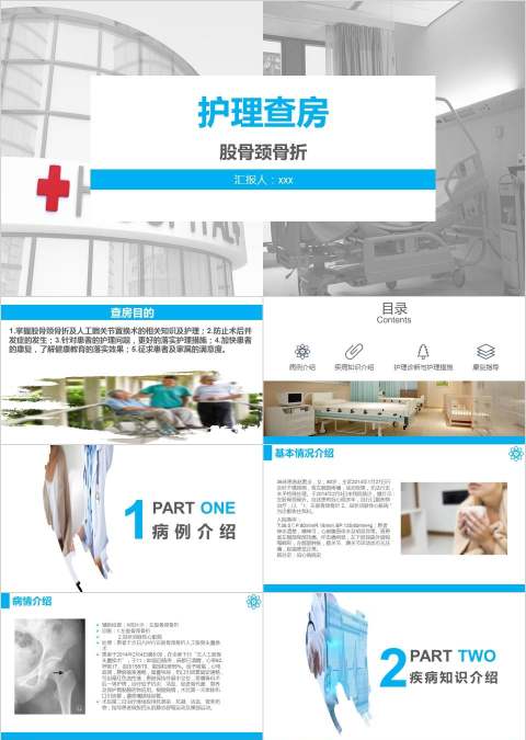 股骨颈骨折护理查房ppt 