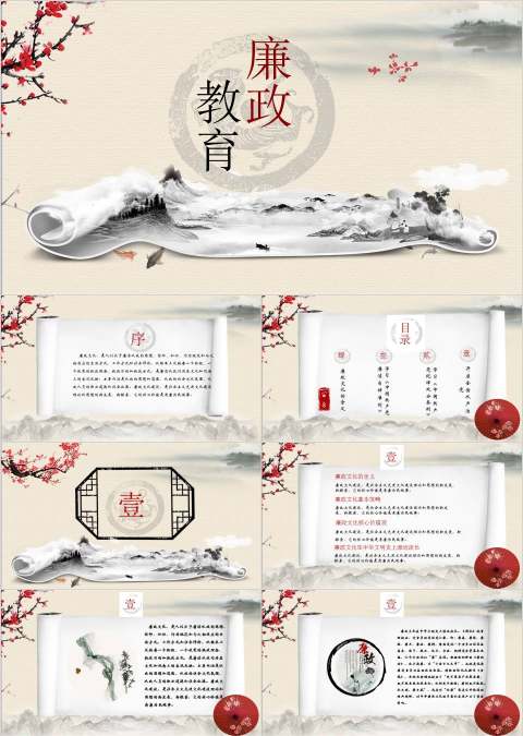 中国风水墨画卷轴廉政教育PPT模板廉政党课PPT