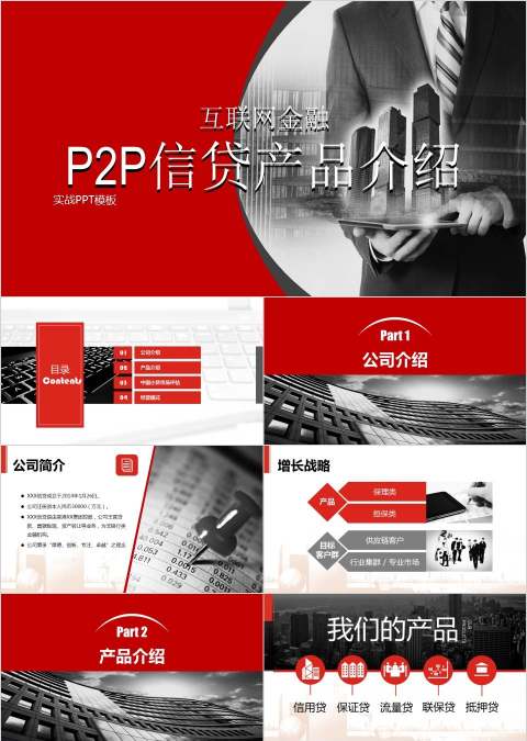 互联网金融P2P信贷产品介绍PPT