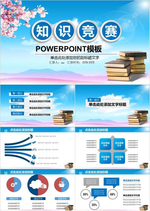 清新简约知识竞赛演讲比赛PPT