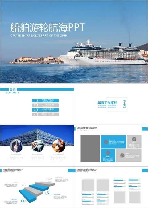 船舶航运游轮航海旅游海运码头PPT交通工具PPT