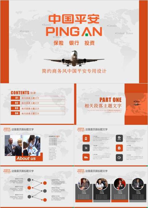 简约商务中国平安专业ppt模板