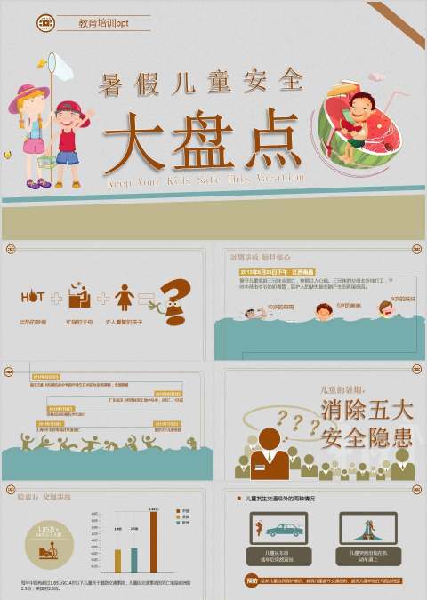 暑假安全教育假期安全教育PPT
