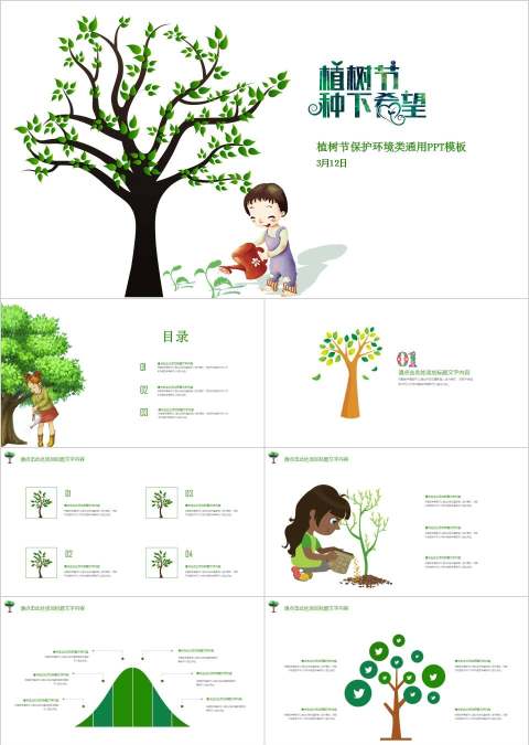 植树节保护环境类通用PPT模板环保PPT模板 