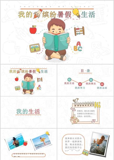 缤纷暑期生活成长档案PPT