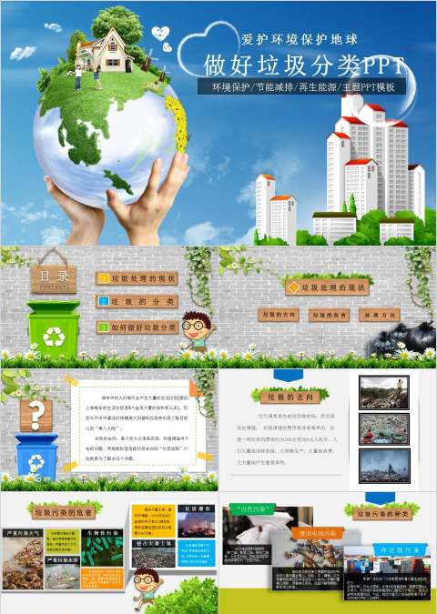 爱护环境保护地球做好垃圾分类PPT垃圾分类环保ppt