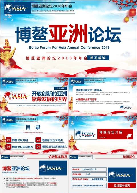 开放创新的亚洲繁荣发展的世界博鳌亚洲论坛年会PPT