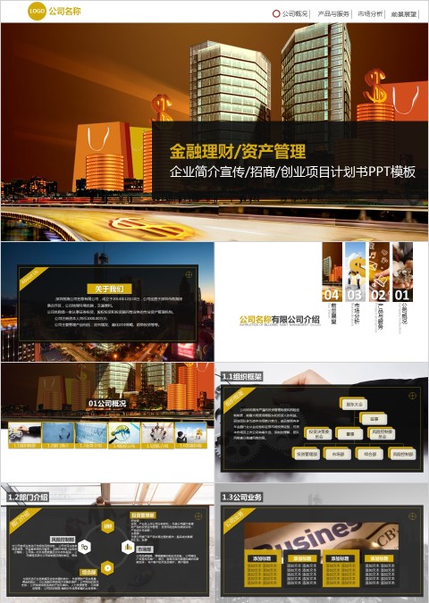 财富项目创业融资商业计划书PPT模板
