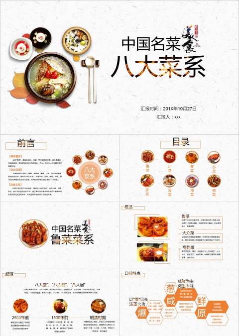 中国名菜八大菜系餐饮产品介绍ppt
