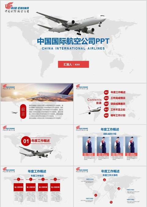 中国国际航空公司PPT工作总结PPT
