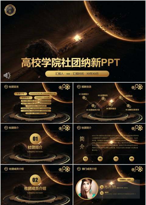 高端大气风格高校学院社团纳新PPT